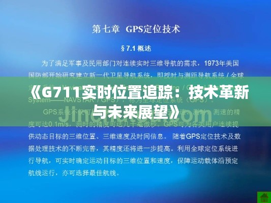 《G711实时位置追踪：技术革新与未来展望》