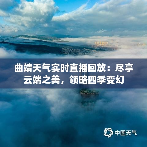 曲靖天气实时直播回放：尽享云端之美，领略四季变幻