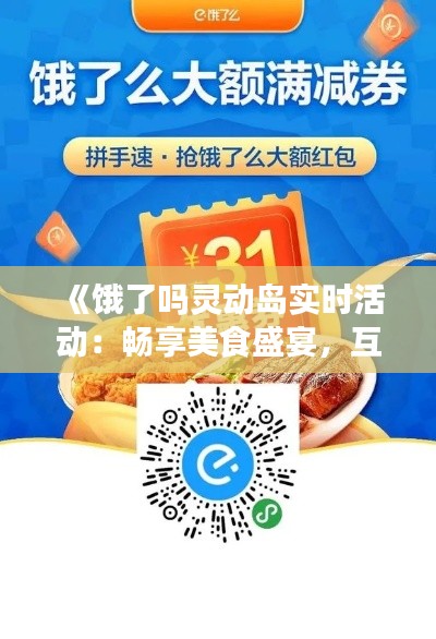 《饿了吗灵动岛实时活动：畅享美食盛宴，互动赢大奖！》