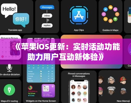 《苹果iOS更新：实时活动功能助力用户互动新体验》