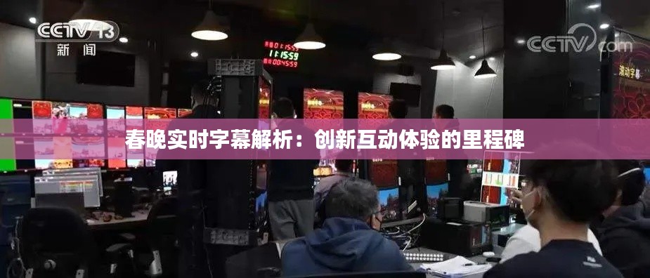 春晚实时字幕解析：创新互动体验的里程碑