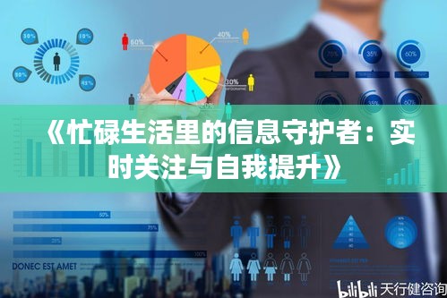 《忙碌生活里的信息守护者：实时关注与自我提升》