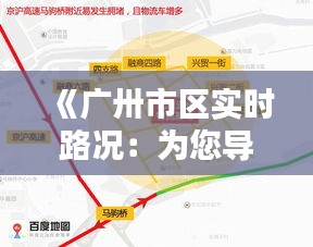 《广卅市区实时路况：为您导航畅通出行之道》