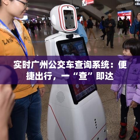 实时广州公交车查询系统：便捷出行，一“查”即达