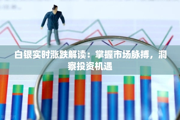 白银实时涨跌解读：掌握市场脉搏，洞察投资机遇