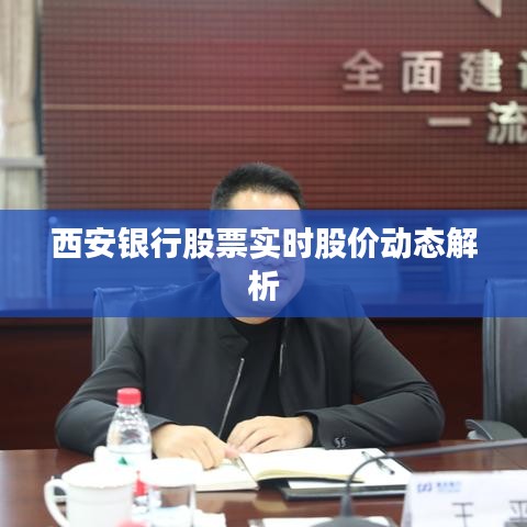 西安银行股票实时股价动态解析