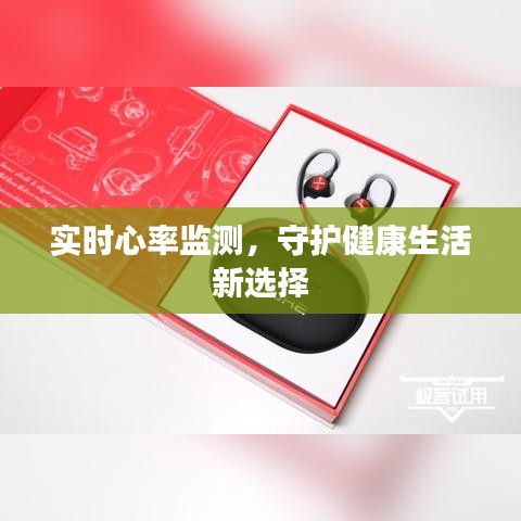 实时心率监测，守护健康生活新选择