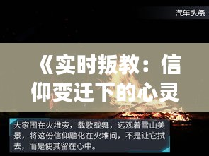 《实时叛教：信仰变迁下的心灵挣扎与抉择》