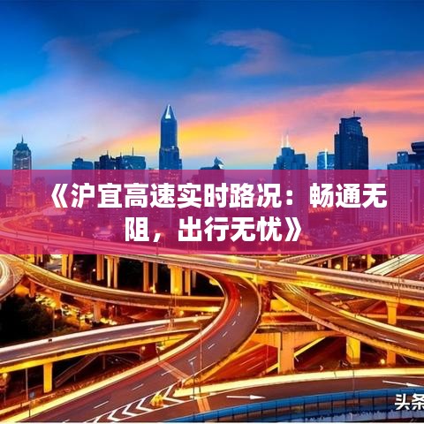 《沪宜高速实时路况：畅通无阻，出行无忧》