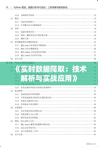 《实时数据爬取：技术解析与实战应用》