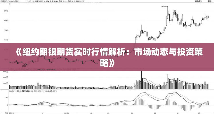《纽约期银期货实时行情解析：市场动态与投资策略》