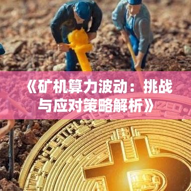 《矿机算力波动：挑战与应对策略解析》
