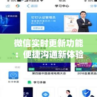 微信实时更新功能：便捷沟通新体验