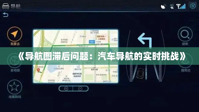《导航图滞后问题：汽车导航的实时挑战》