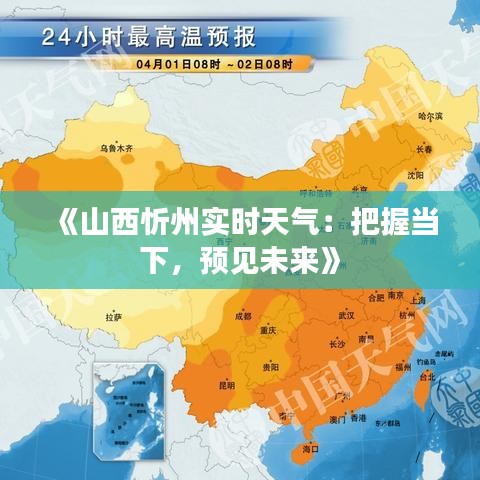 《山西忻州实时天气：把握当下，预见未来》