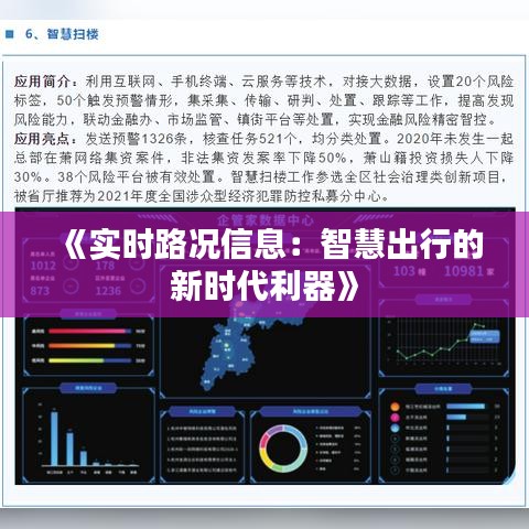 《实时路况信息：智慧出行的新时代利器》