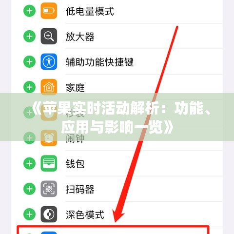 《苹果实时活动解析：功能、应用与影响一览》
