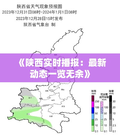 《陕西实时播报：最新动态一览无余》