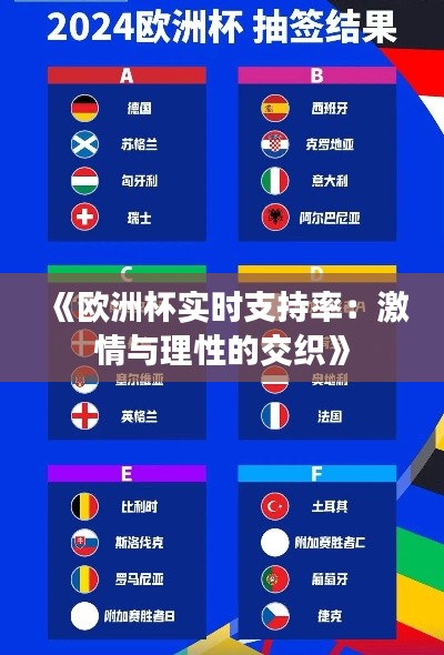 《欧洲杯实时支持率：激情与理性的交织》