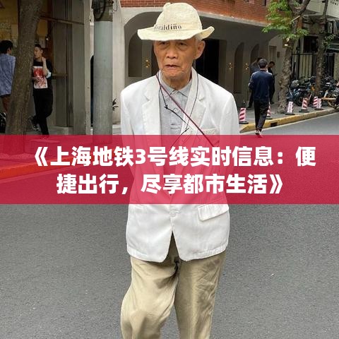 《上海地铁3号线实时信息：便捷出行，尽享都市生活》