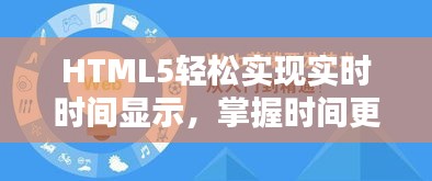 HTML5轻松实现实时时间显示，掌握时间更新技巧