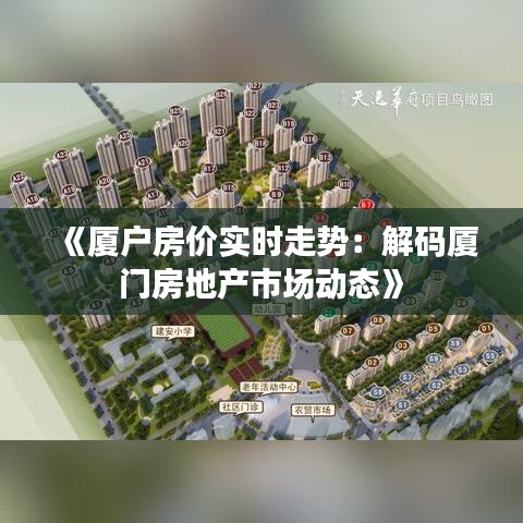 《厦户房价实时走势：解码厦门房地产市场动态》