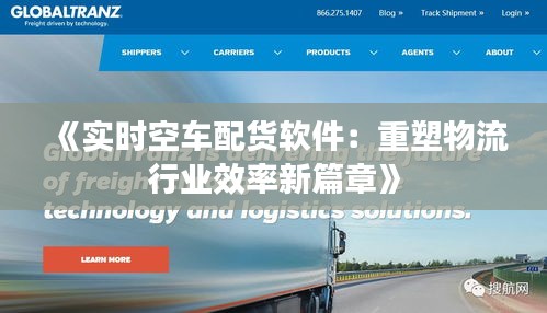 《实时空车配货软件：重塑物流行业效率新篇章》