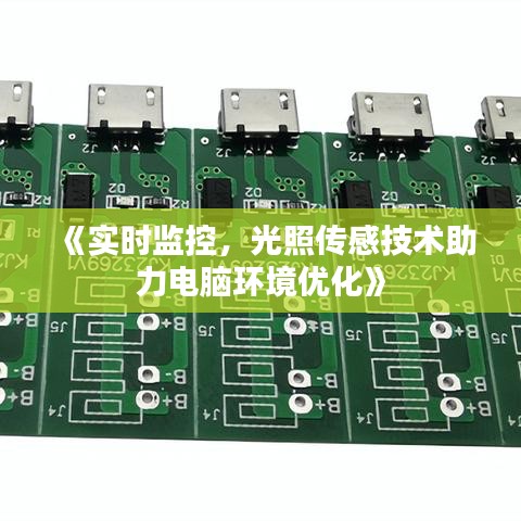 《实时监控，光照传感技术助力电脑环境优化》