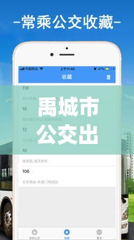 禹城市公交出行新利器：实时查询，畅享便捷出行