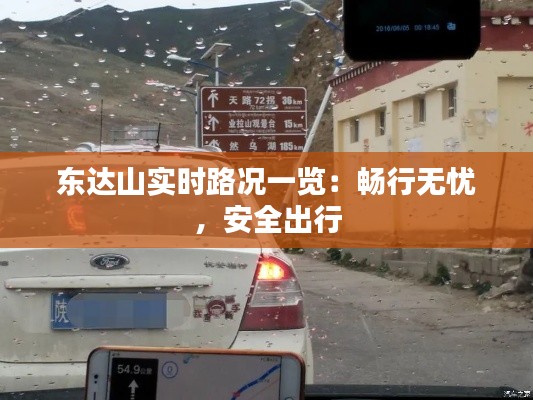 东达山实时路况一览：畅行无忧，安全出行
