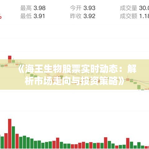 《海王生物股票实时动态：解析市场走向与投资策略》