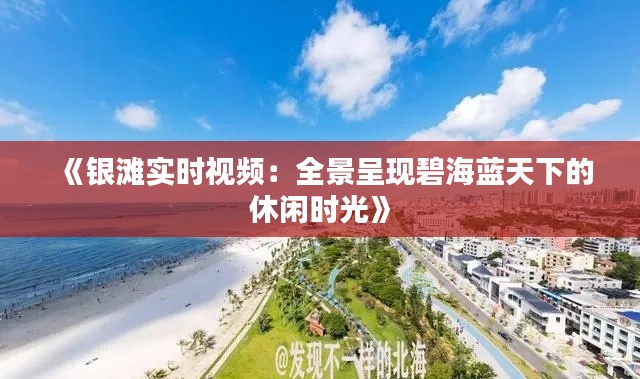 《银滩实时视频：全景呈现碧海蓝天下的休闲时光》