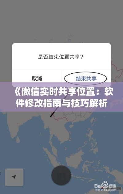 《微信实时共享位置：软件修改指南与技巧解析》