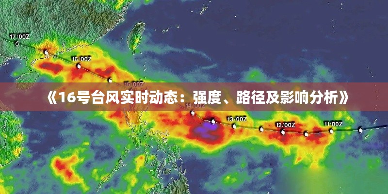 《16号台风实时动态：强度、路径及影响分析》