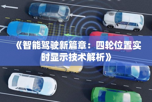 《智能驾驶新篇章：四轮位置实时显示技术解析》