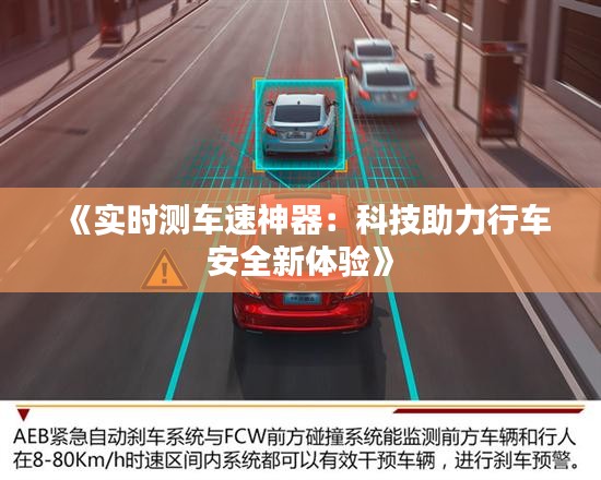 《实时测车速神器：科技助力行车安全新体验》