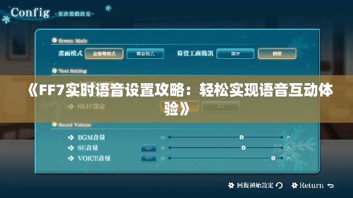 《FF7实时语音设置攻略：轻松实现语音互动体验》