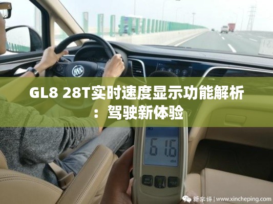 GL8 28T实时速度显示功能解析：驾驶新体验
