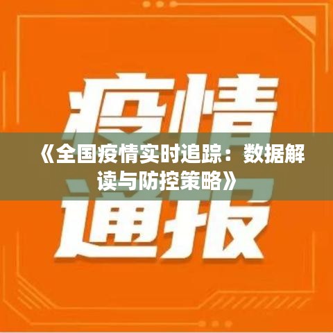 《全国疫情实时追踪：数据解读与防控策略》