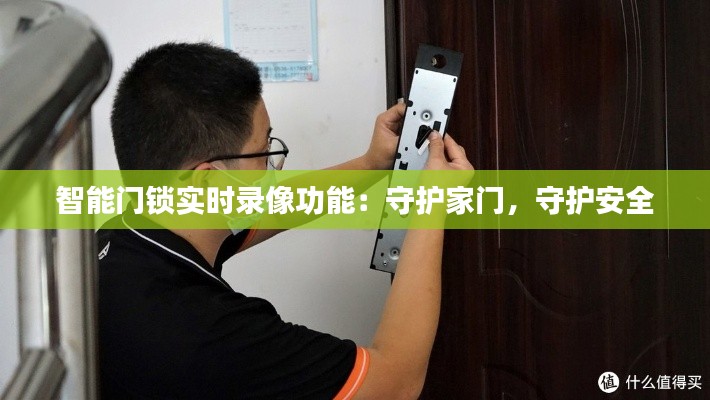 智能门锁实时录像功能：守护家门，守护安全