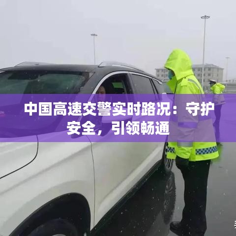 中国高速交警实时路况：守护安全，引领畅通