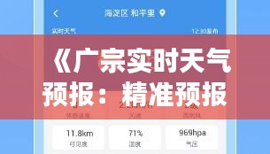 《广宗实时天气预报：精准预报，助您安心出行》