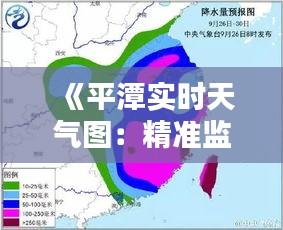 《平潭实时天气图：精准监测，守护家园晴雨》