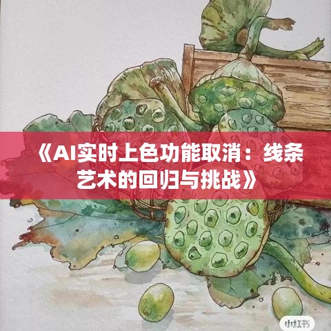 《AI实时上色功能取消：线条艺术的回归与挑战》