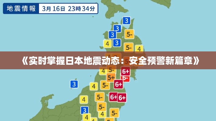 《实时掌握日本地震动态：安全预警新篇章》