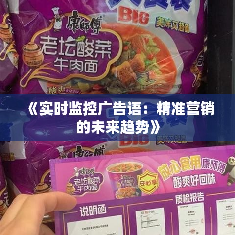 《实时监控广告语：精准营销的未来趋势》