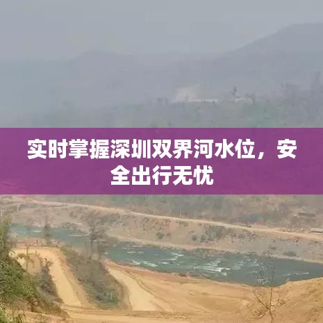 实时掌握深圳双界河水位，安全出行无忧