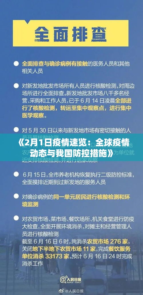 《2月1日疫情速览：全球疫情动态与我国防控措施》