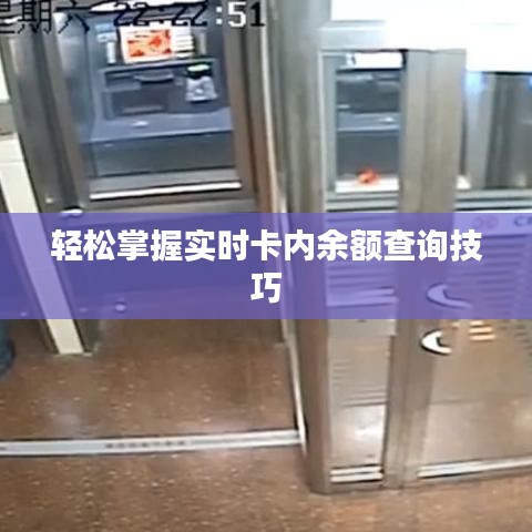 轻松掌握实时卡内余额查询技巧