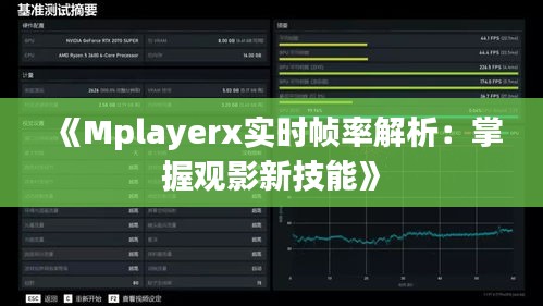 《Mplayerx实时帧率解析：掌握观影新技能》